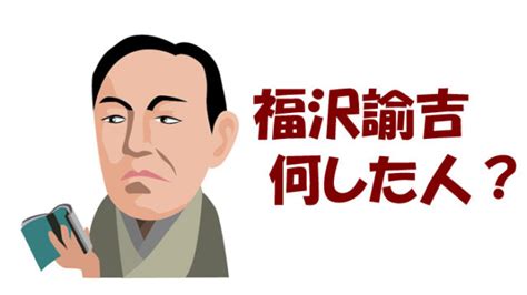 論吉|福沢諭吉ってどんな人？わかりやすく簡単にまとめて。